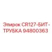 94800363 CR127-БИТ-ТРУБКА Epiroc