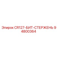 94800364 CR127-БИТ-СТЕРЖЕНЬ Epiroc