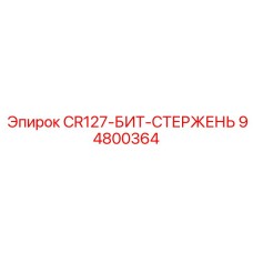94800364 CR127-БИТ-СТЕРЖЕНЬ Epiroc