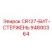 94800364 CR127-БИТ-СТЕРЖЕНЬ Epiroc