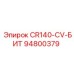 94800379 CR140-CV-БИТ Epiroc