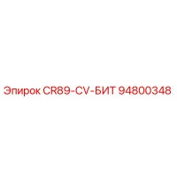 94800348 CR89-CV-БИТ Epiroc