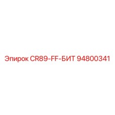 94800341 CR89-FF-БИТ Epiroc