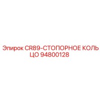 94800128 CR89-СТОПОРНОЕ КОЛЬЦО Epiroc