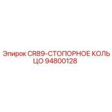 94800128 CR89-СТОПОРНОЕ КОЛЬЦО Epiroc