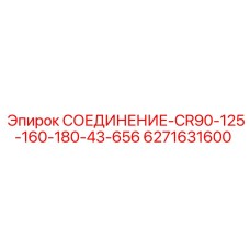 6271631600 СОЕДИНЕНИЕ-CR90-125-160-180-43-656 - Epiroc