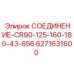 6271631600 СОЕДИНЕНИЕ-CR90-125-160-180-43-656 - Epiroc