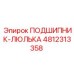 4812313358 ПОДШИПНИК-ЛЮЛЬКА Epiroc
