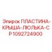 1092724900 ПЛАСТИНА-КРЫША-ЛЮЛЬКА-CP Epiroc