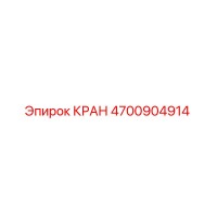 4700904914 КРАН Epiroc