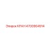 Запчасть кран 4700904914 производитель Epiroc