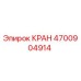 Запчасть кран 4700904914 производитель Epiroc
