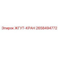 2658494772 ЖГУТ-КРАН by Epiroc