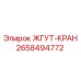 2658494772 ЖГУТ-КРАН by Epiroc