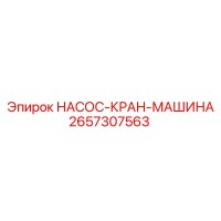 2657307563 НАСОС-КРАН-МАШИНА Epiroc