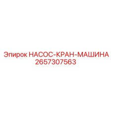 2657307563 НАСОС-КРАН-МАШИНА Epiroc