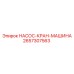 2657307563 НАСОС-КРАН-МАШИНА Epiroc