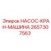 2657307563 НАСОС-КРАН-МАШИНА Epiroc