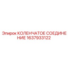 1637933122 КОЛЕНЧАТОЕ СОЕДИНЕНИЕ Epiroc