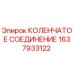 1637933122 КОЛЕНЧАТОЕ СОЕДИНЕНИЕ Epiroc
