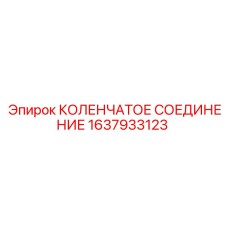 1637933123 КОЛЕНЧАТОЕ СОЕДИНЕНИЕ Epiroc