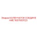 1637933123 КОЛЕНЧАТОЕ СОЕДИНЕНИЕ Epiroc