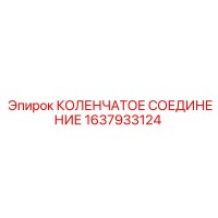 1637933124 КОЛЕНЧАТОЕ СОЕДИНЕНИЕ Epiroc