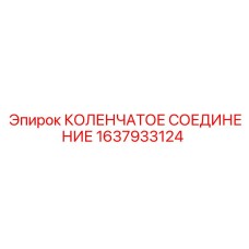 1637933124 КОЛЕНЧАТОЕ СОЕДИНЕНИЕ Epiroc