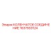 1637933124 КОЛЕНЧАТОЕ СОЕДИНЕНИЕ Epiroc