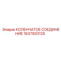 1637933125 КОЛЕНЧАТОЕ СОЕДИНЕНИЕ Epiroc