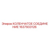 1637933126 КОЛЕНЧАТОЕ СОЕДИНЕНИЕ Epiroc