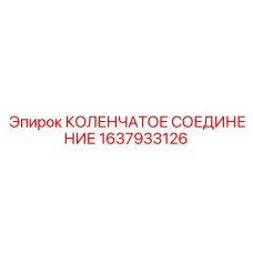 1637933126 КОЛЕНЧАТОЕ СОЕДИНЕНИЕ Epiroc