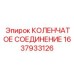 1637933126 КОЛЕНЧАТОЕ СОЕДИНЕНИЕ Epiroc