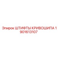 1901613107 ШТИФТЫ КРИВОШИПА Epiroc