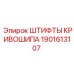 1901613107 ШТИФТЫ КРИВОШИПА Epiroc
