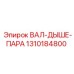 1310184800 ВАЛ-ДЫШЕ-ПАРА Epiroc