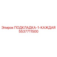 5537711500 ПОДКЛАДКА-1-КАЖДАЯ Epiroc