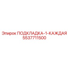 5537711500 ПОДКЛАДКА-1-КАЖДАЯ Epiroc