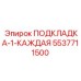 5537711500 ПОДКЛАДКА-1-КАЖДАЯ Epiroc