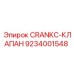 Оригинальный CRANKC-клапан арт.9234001548 для гидравлических систем Epiroc