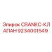 Модернизированный CRANKC-клапан арт.9234001549 для тяжелых условий эксплуатации Epiroc