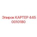 Картер 4450010180 для буровых станков Epiroc