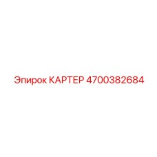 Литой картер для буровой техники Epiroc артикул 4700382684