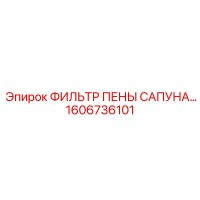 1606736101 ФИЛЬТР ПЕНЫ САПУНА Epiroc