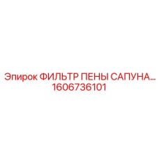 1606736101 ФИЛЬТР ПЕНЫ САПУНА Epiroc