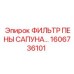 1606736101 ФИЛЬТР ПЕНЫ САПУНА Epiroc