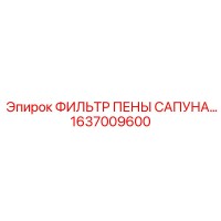 1637009600 ФИЛЬТР ПЕНЫ САПУНА Epiroc