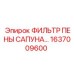 1637009600 ФИЛЬТР ПЕНЫ САПУНА Epiroc