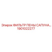 1901022277 Фильтр пены сапуна для буровых установок Epiroc