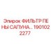 1901022277 Фильтр пены сапуна для буровых установок Epiroc